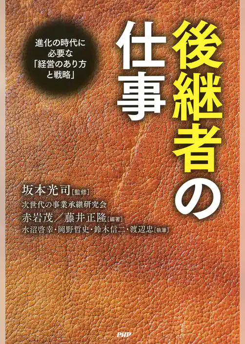 後継者の仕事 進化の時代に必要な「経営のあり方と戦略」