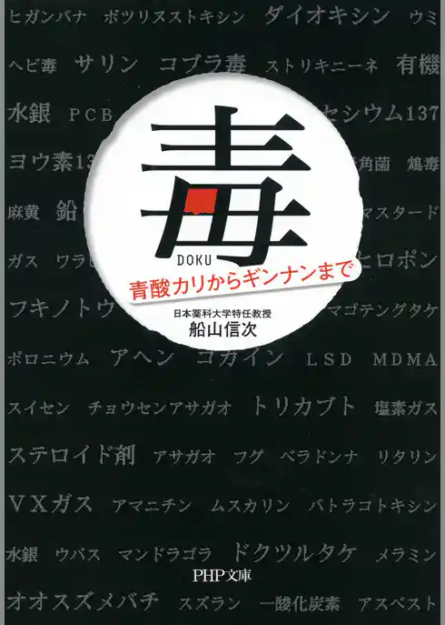 毒 青酸カリからギンナンまで（PHP文庫）