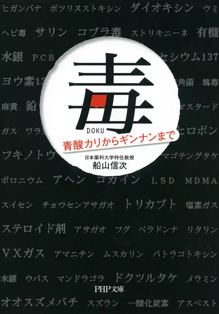 毒 青酸カリからギンナンまで(PHP文庫)