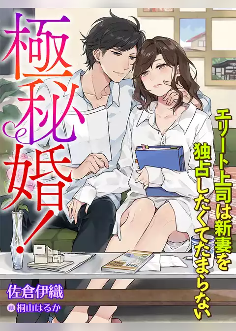 極秘婚！～エリート上司は新妻を独占したくてたまらない～