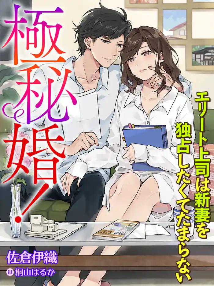 極秘婚!~エリート上司は新妻を独占したくてたまらない~