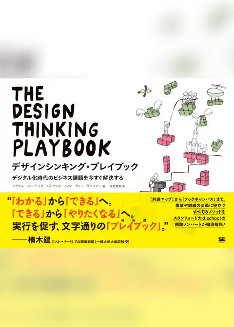 デザインシンキング・プレイブック デジタル化時代のビジネス課題を今すぐ解決する