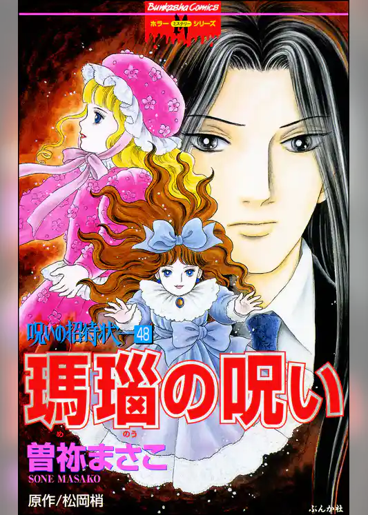 呪いの招待状（分冊版）
