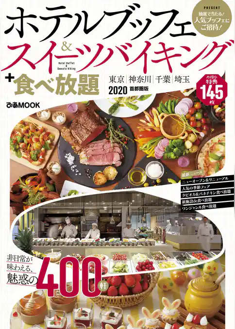 ホテルブッフェ&スイーツバイキング+食べ放題 2020 首都圏版