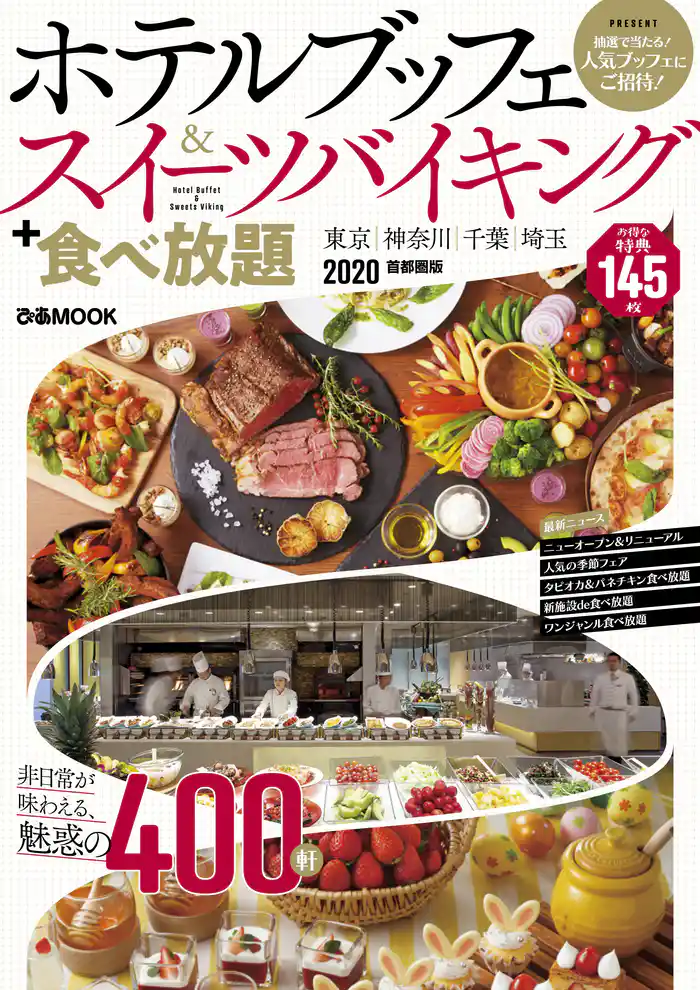 ホテルブッフェ&スイーツバイキング+食べ放題 2020 首都圏版