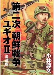 第二次 朝鮮戦争ユギオ２　愛蔵版