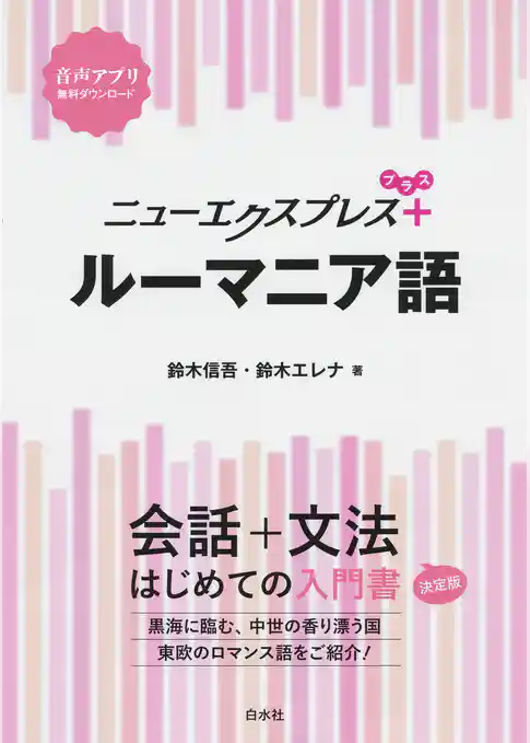 ニューエクスプレスプラス　ルーマニア語