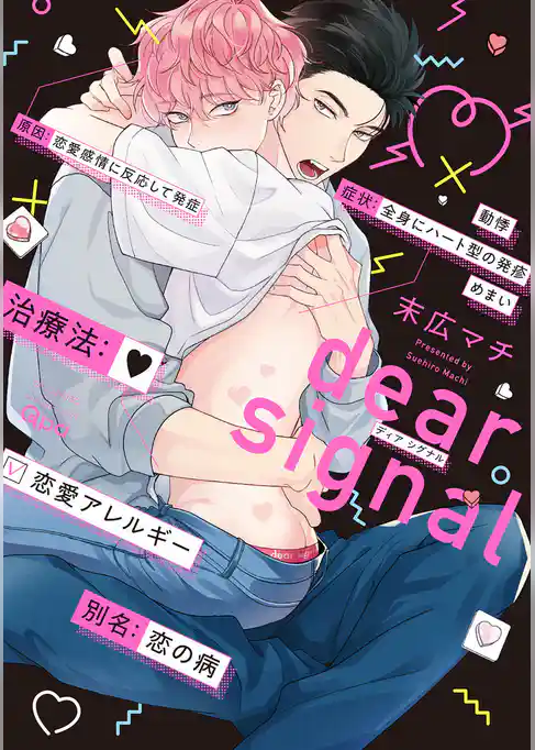 dear signal 【電子限定特典付き】