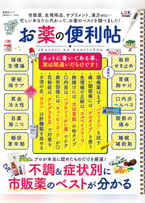 晋遊舎ムック 便利帖シリーズ032 お薬の便利帖