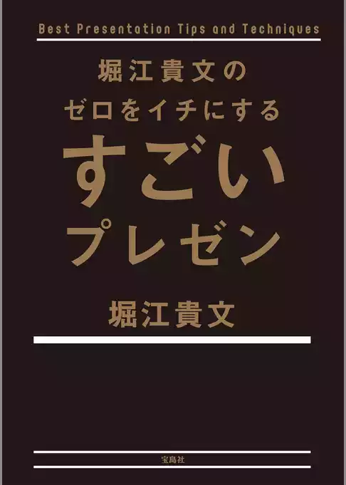 堀江貴文のゼロをイチにするすごいプレゼン