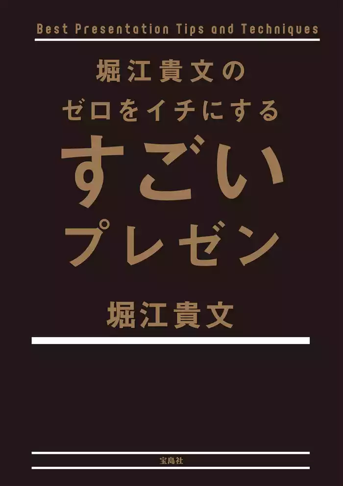 堀江貴文のゼロをイチにするすごいプレゼン