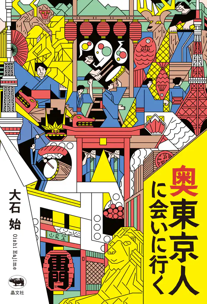 奥東京人に会いに行く