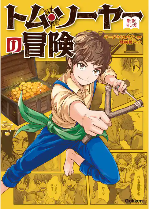 新訳マンガ　トム・ソーヤーの冒険