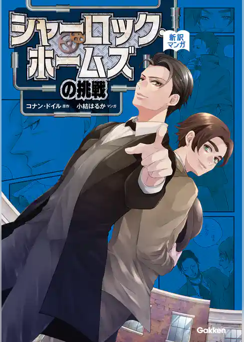 新訳マンガ　シャーロック・ホームズの挑戦