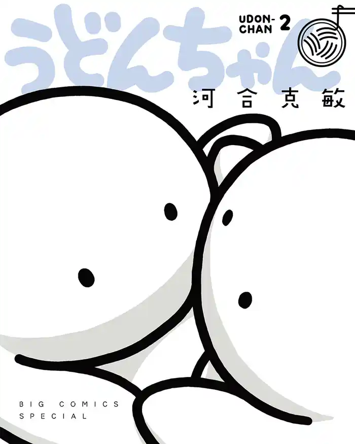 うどんちゃん（２）