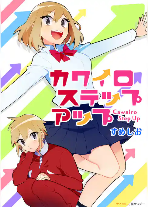 カワイロステップアップ