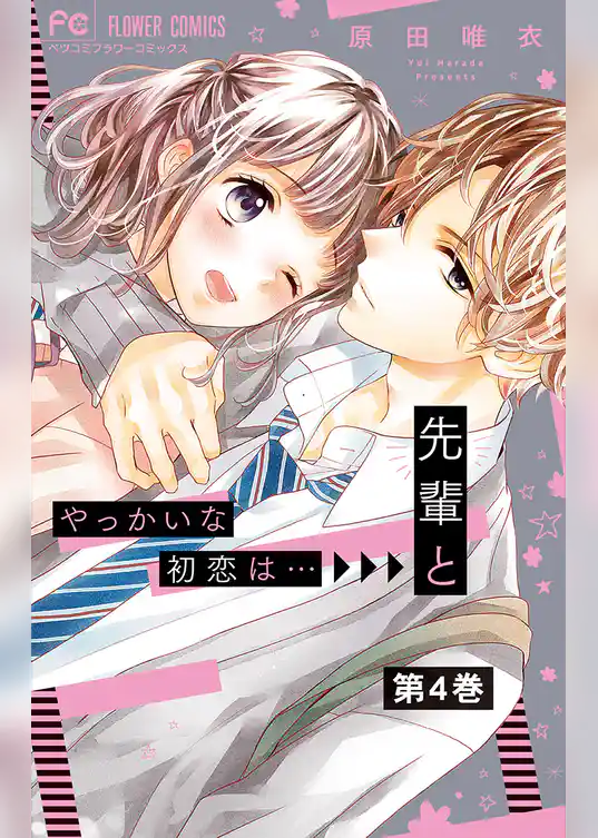 やっかいな初恋は…先輩と【マイクロ】