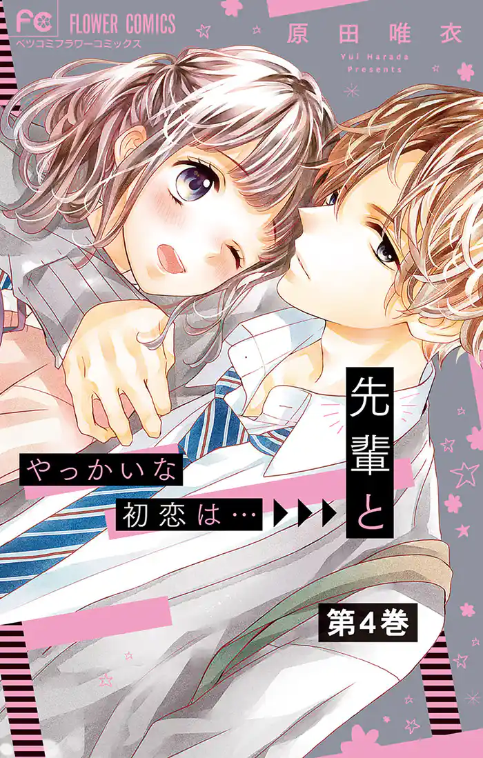 やっかいな初恋は…先輩と【マイクロ】（４）