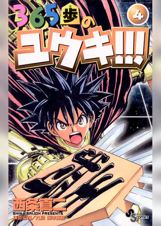 365歩のユウキ！！！