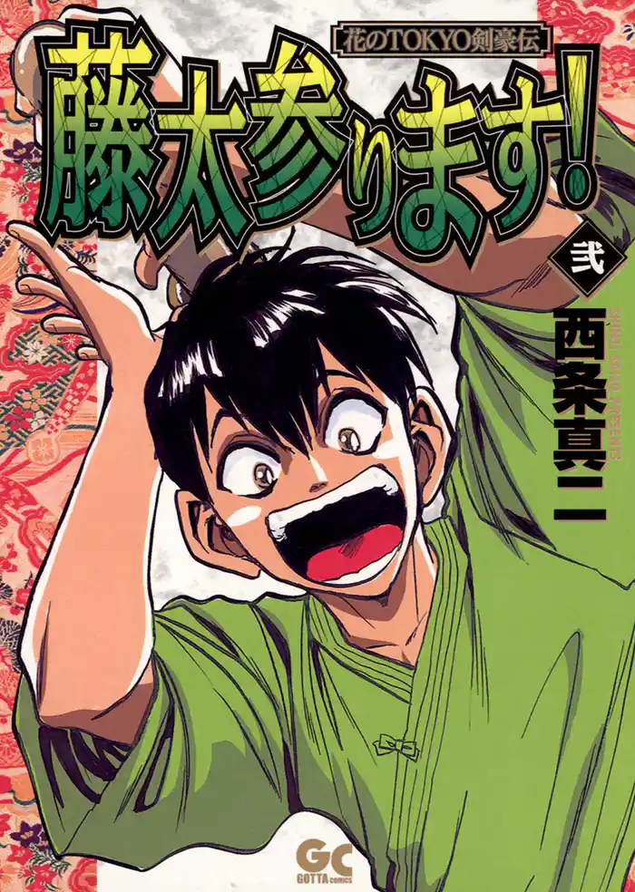 藤太参ります！（２）