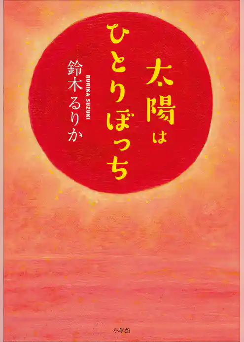 太陽はひとりぼっち