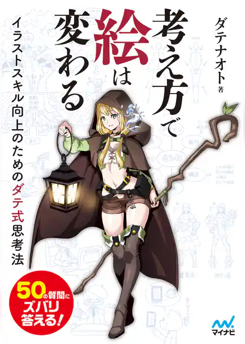 考え方で絵は変わる　イラストスキル向上のためのダテ式思考法