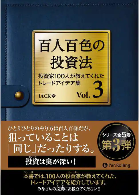 百人百色の投資法 Vol.3