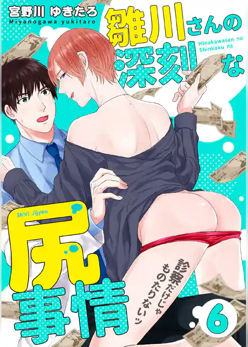 雛川さんの深刻な尻事情　～診察だけじゃものたりないッ～