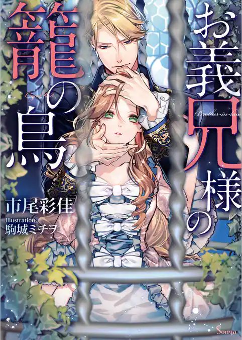 お義兄様の籠の鳥