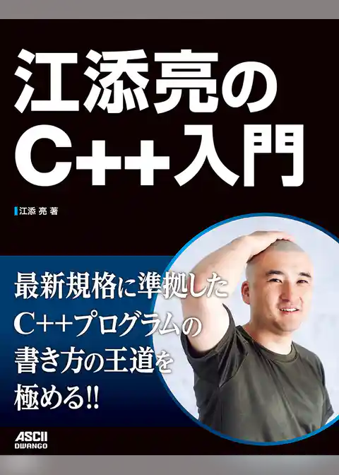 江添亮のC++入門