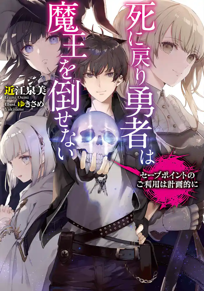 死に戻り勇者は魔王を倒せない ~セーブポイントのご利用は計画的に~