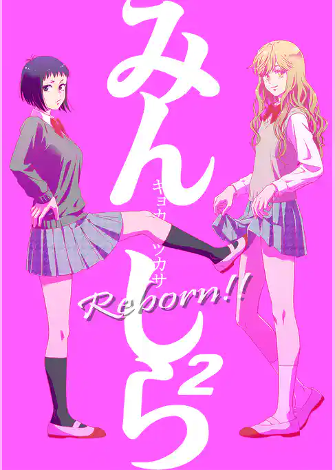 みんしら Reborn！！