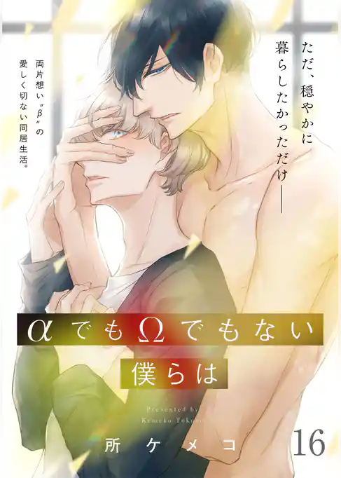 【単話】αでもΩでもない僕らは