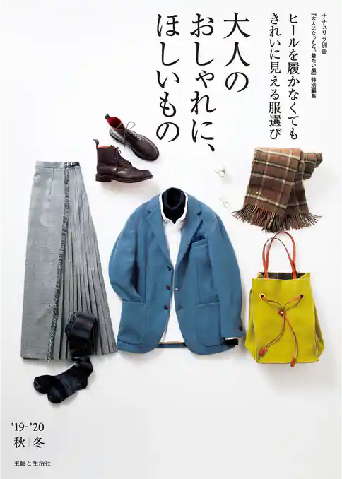 大人になったら、着たい服 ’19-’20秋冬