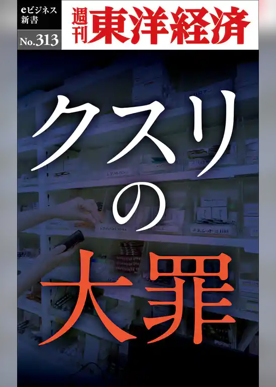 クスリの大罪―週刊東洋経済eビジネス新書No.313
