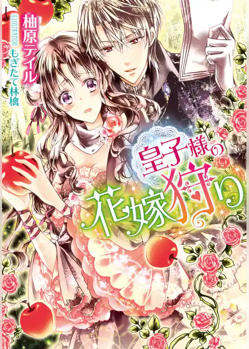 皇子様の花嫁狩り