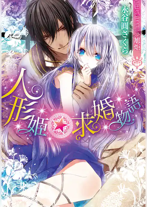 人形姫☆求婚物語