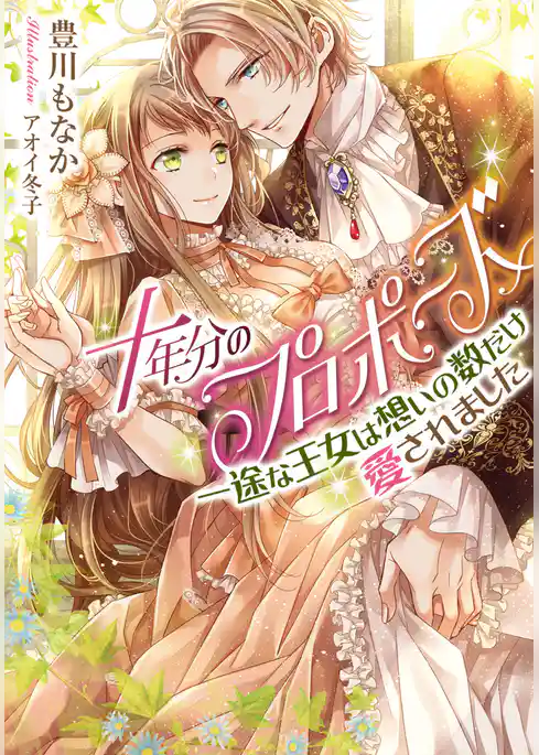 十年分のプロポーズ  一途な王女は想いの数だけ愛されました