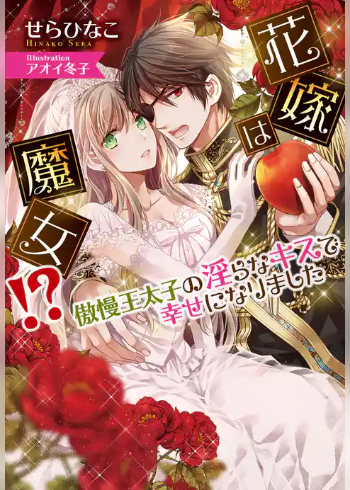 花嫁は魔女！？ 傲慢王太子の淫らなキスで幸せになりました