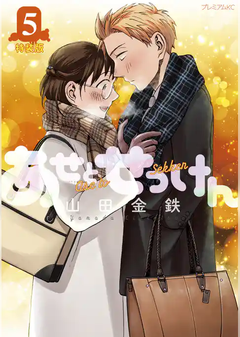 あせとせっけん（５）特装版