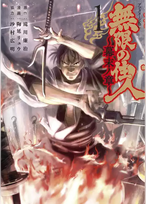 無限の住人～幕末ノ章～