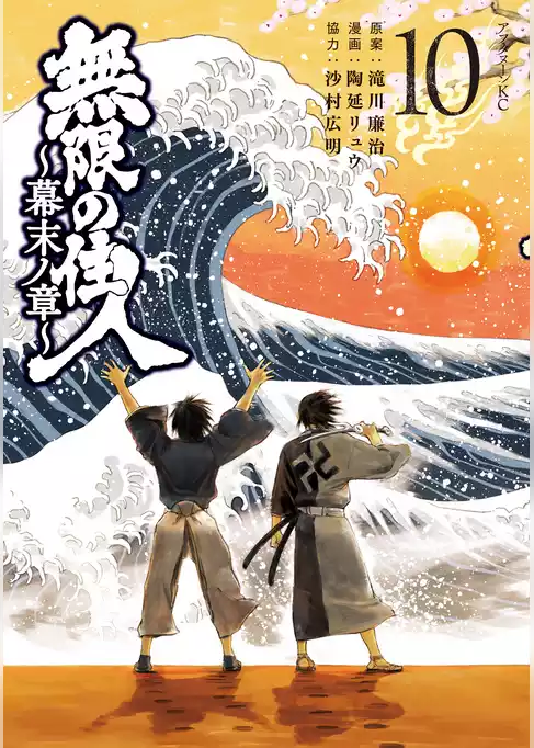 無限の住人～幕末ノ章～
