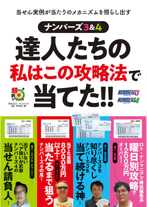 ナンバーズ３＆４　達人たちの私はこの攻略法で当てた！！