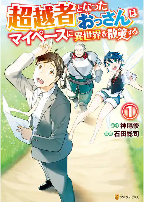 超越者となったおっさんはマイペースに異世界を散策する