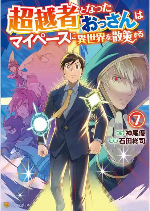 超越者となったおっさんはマイペースに異世界を散策する