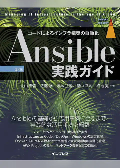 Ansible実践ガイド 第3版