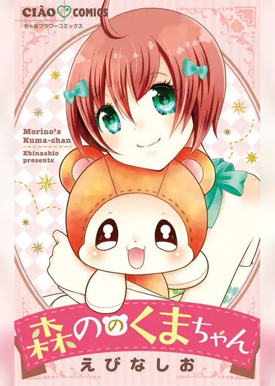 森ののくまちゃん