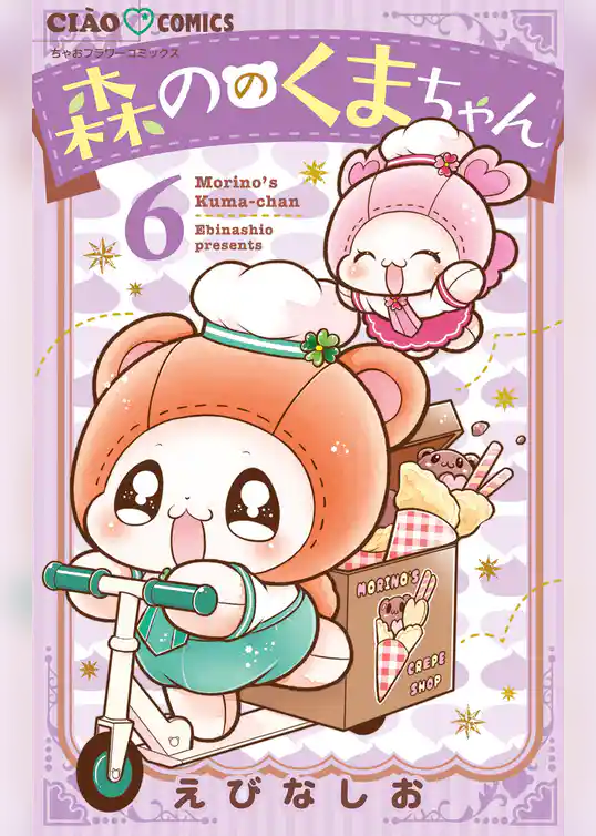 森ののくまちゃん