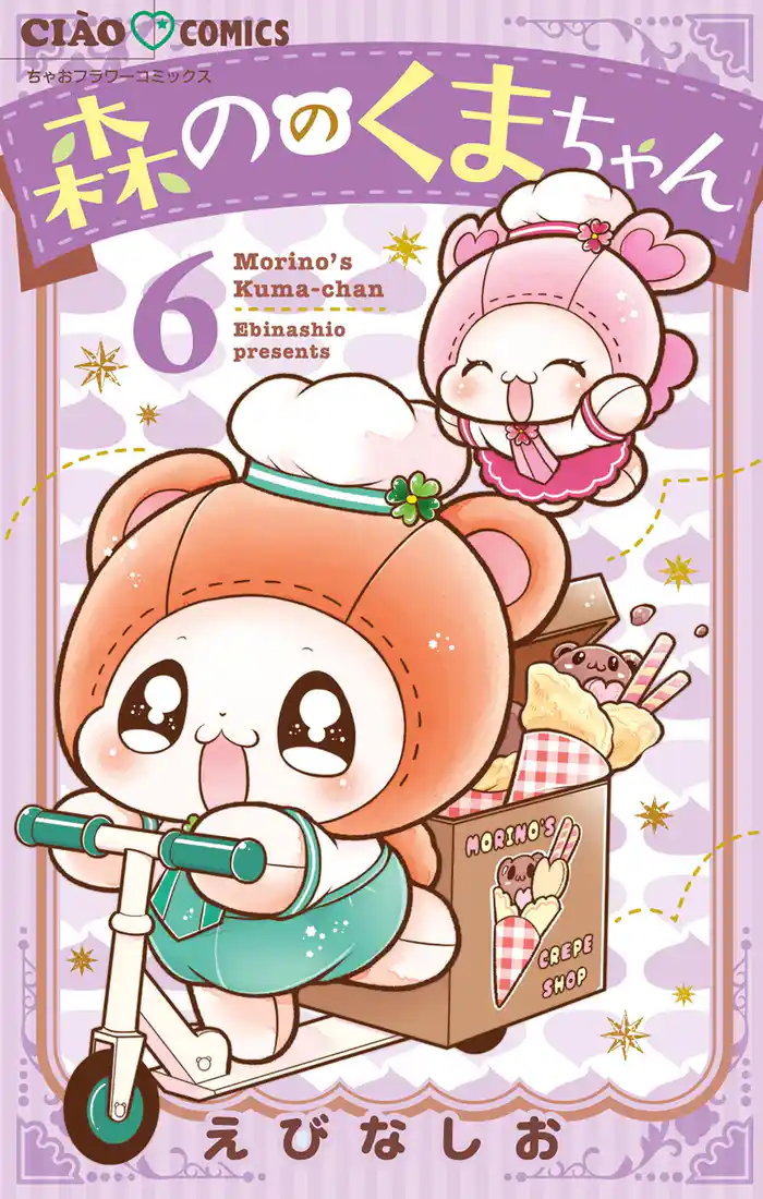 森ののくまちゃん（６）