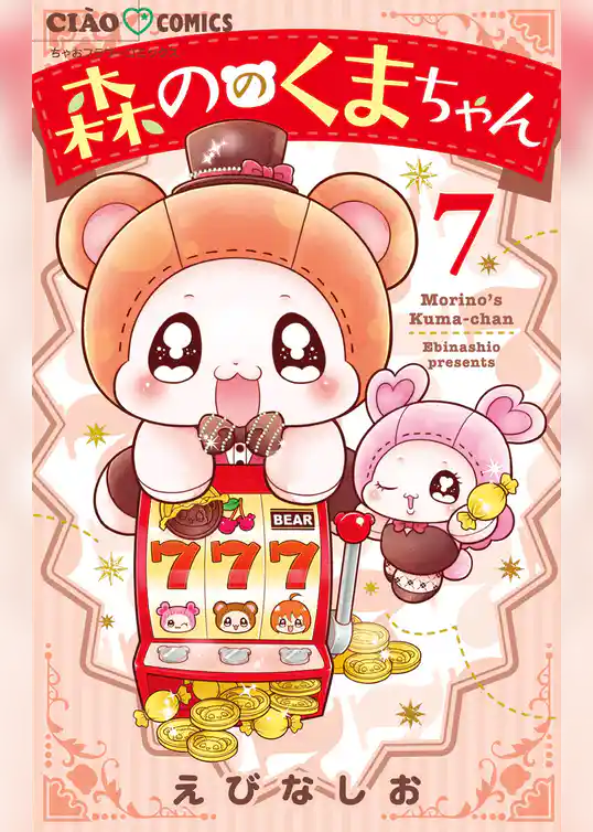 森ののくまちゃん